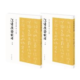 法書要録校理（全2冊・平装・繁体豎排）