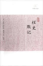 ?史 黙記