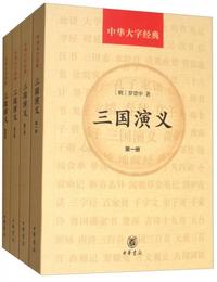 中華大字経典：三国演義（套装共4冊）