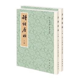 詩経原始（新排本・平装繁体豎排・全2冊）