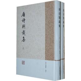 唐詩別裁集（全二冊）