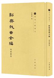 紹興戯曲全編・明雑劇巻（越地文献叢刊）