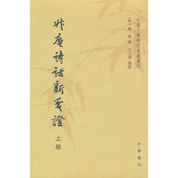 升庵詩話新箋証:中国文学研究典籍叢刊