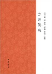 方言箋疏