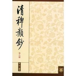 清稗類鈔 第八冊