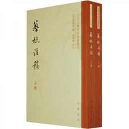 芸概註稿（上下冊）:中国文学研究典籍選刊
