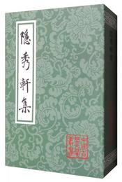 中国古典文学叢書：隠秀軒集