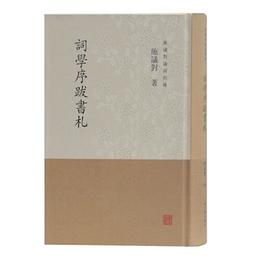 詞学序跋書?(施議対論詞四種)