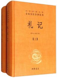 中華経典名著全本全註全訳：礼記（套装上下冊）