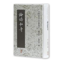 論語私考