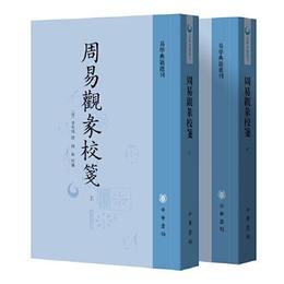 周易観彖校箋（全2冊・易学典籍選刊）