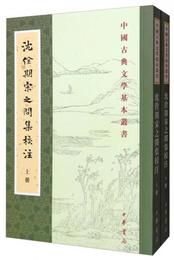 中国古典文学基本叢書：沈?期宋之問集校註（套装上下冊）