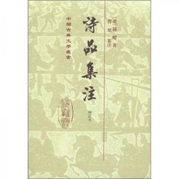 詩品集註 増訂本