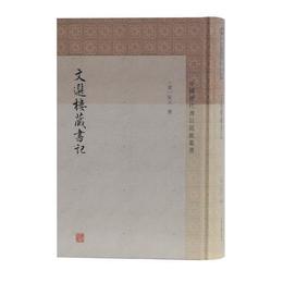 文選楼蔵書記(中国歴代書目題跋叢書)