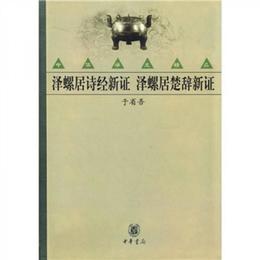 沢螺居詩経新証 沢螺居楚辞新証