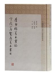 群碧楼善本書録寒痩山房鬻存善本書(中国歴代書目題跋叢書)