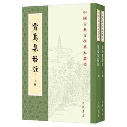 賈島集校註（中国古典文学基本叢書・全2冊・平装・繁体豎排）