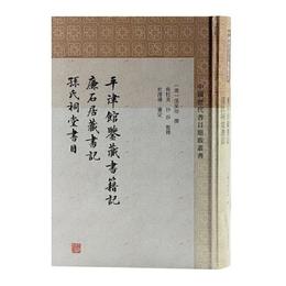 平津館鑒蔵書籍記 廉石居蔵書記 孫氏祠堂書目(中国歴代書目題跋叢書)