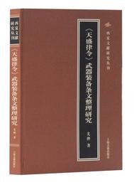 《天盛律令》武器装備条文整理研究