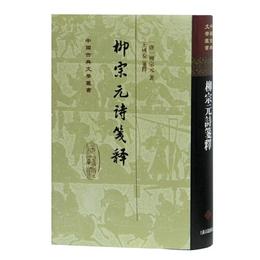 柳宗元詩箋釈(精)(中国古典文学叢書)