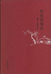 続琵琶箋註