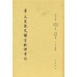 章太炎説文解字授課筆記