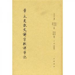 章太炎説文解字授課筆記