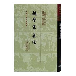 鮑参軍集註(精)(中国古典文学叢書)