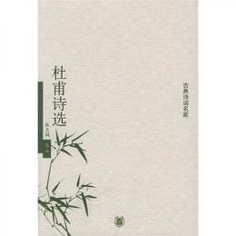 杜甫詩選