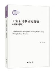 王安石詩歌研究史稿（両宋時期・国家社科基金後期資助項目）
