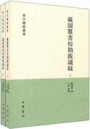 蔵園群書校勘跋識録（全二冊）