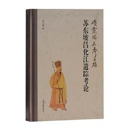 峻霊独立秀且雄?蘇東坡昌化江遺蹤考論