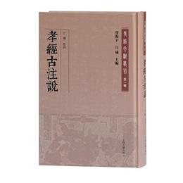 孝経古註説(孝経文献叢刊（第一輯）)