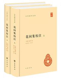 花間集校註（全2冊・中華国学文庫）