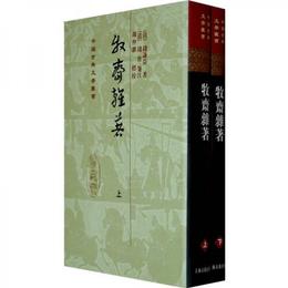 牧斎雑著（全二冊）