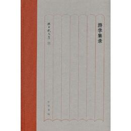 遊学集録 （孫昌武文集・精装）