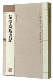 積学斎蔵書記