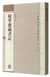 積学斎蔵書記