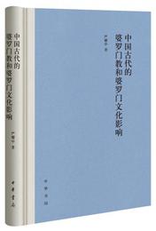 中国古代的婆羅門教和婆羅門文化影響