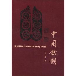 中国鉄銭