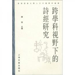 跨学科視野下的詩経研究