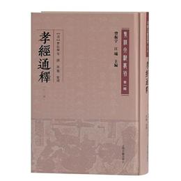 孝経通釈(外三種)(孝経文献叢刊（第一輯）)