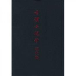 古体小説鈔・明代巻