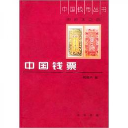 中国銭幣叢書・甲種本之四：中国銭票