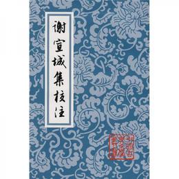 謝宣城集校註:中国古典文学叢書