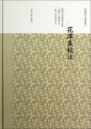 花潭集校註