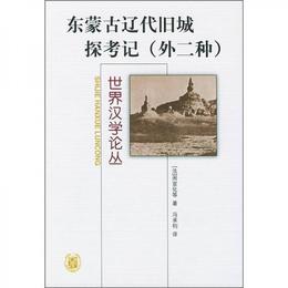 東蒙古遼代旧城探考記:外二種