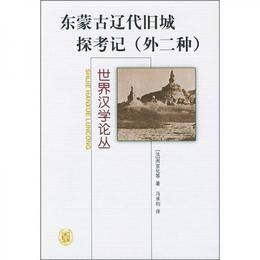 東蒙古遼代旧城探考記:外二種