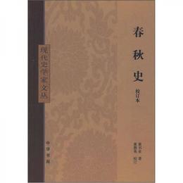 春秋史（校訂本）
