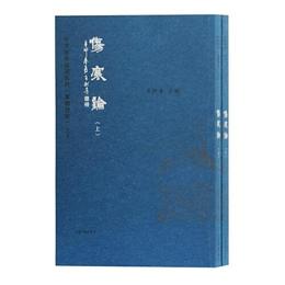 傷寒論(中文経典誦読系列)